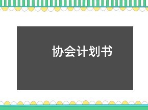协会计划书