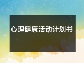 心理健康活动计划书