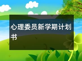 心理委员新学期计划书