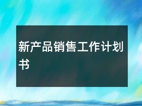 新产品销售工作计划书