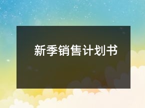 新季销售计划书