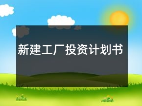 新建工厂投资计划书
