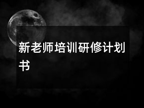 新老师培训研修计划书