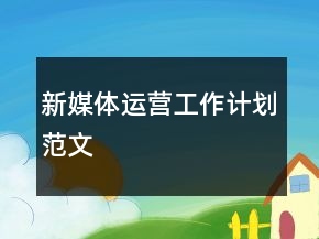 新媒体运营工作计划范文