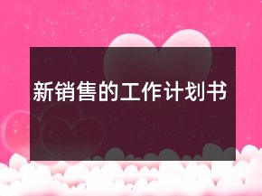 新销售的工作计划书