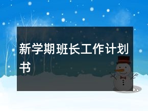 新学期班长工作计划书