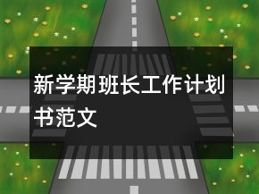 新学期班长工作计划书范文