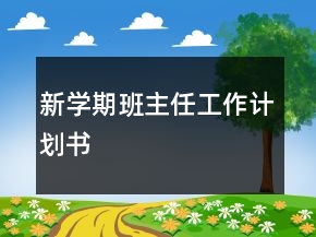 新学期班主任工作计划书