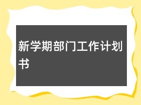 新学期部门工作计划书