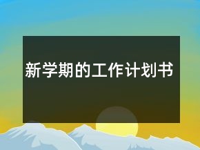 新学期的工作计划书