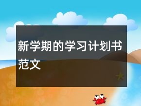 新学期的学习计划书范文