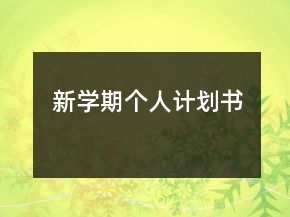 新学期个人计划书