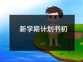 新学期计划书初
