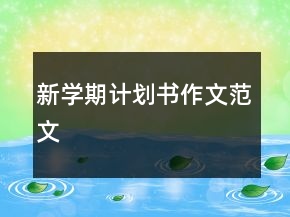新学期计划书作文范文
