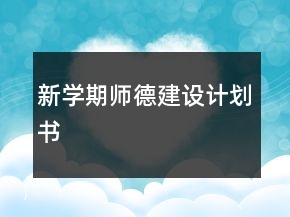 新学期师德建设计划书