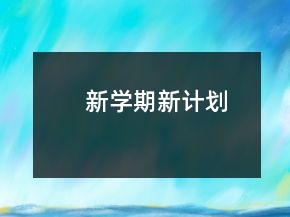 新学期新计划