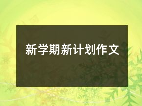 新学期新计划作文
