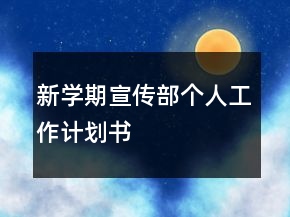 新学期宣传部个人工作计划书