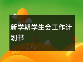 新学期学生会工作计划书