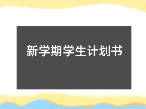 新学期学生计划书