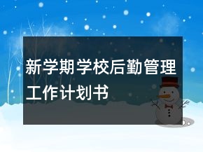 新学期学校后勤管理工作计划书