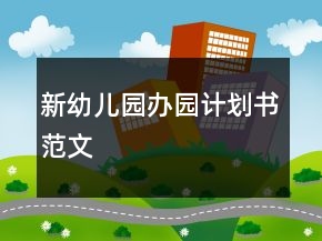 新幼儿园办园计划书范文