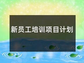 新员工培训项目计划