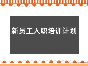 新员工入职培训计划
