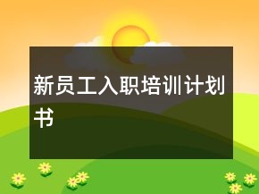 新员工入职培训计划书
