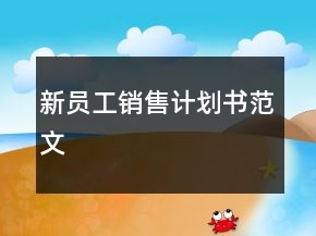 新员工销售计划书范文