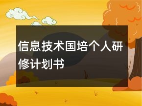 信息技术国培个人研修计划书