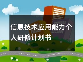 信息技术应用能力个人研修计划书