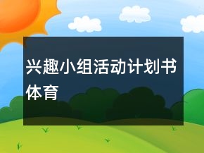 兴趣小组活动计划书体育