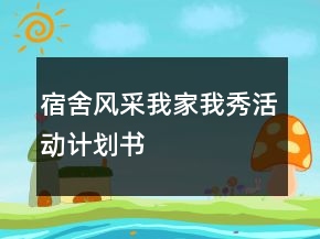 宿舍风采我家我秀活动计划书