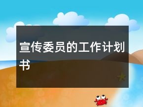 宣传委员的工作计划书