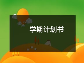 学期计划书