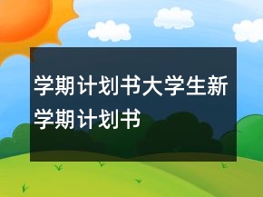 学期计划书大学生新学期计划书
