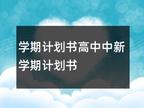 学期计划书高中中新学期计划书