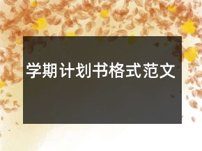 学期计划书格式范文