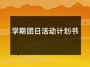 学期团日活动计划书
