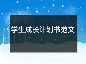 学生成长计划书范文