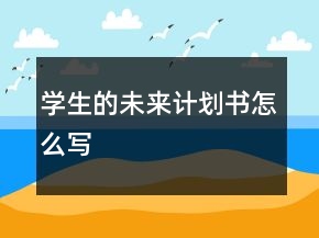 学生的未来计划书怎么写