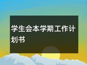 学生会本学期工作计划书