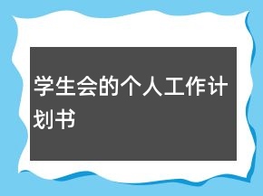 学生会的个人工作计划书