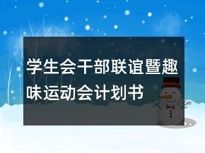 学生会干部联谊暨趣味运动会计划书
