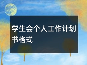 学生会个人工作计划书格式