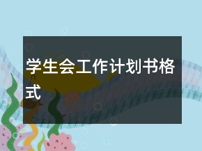 学生会工作计划书格式