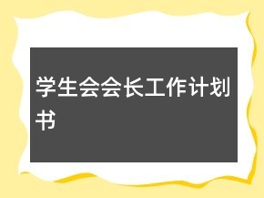 学生会会长工作计划书