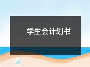 学生会计划书