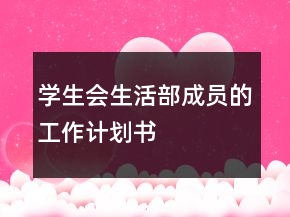 学生会生活部成员的工作计划书